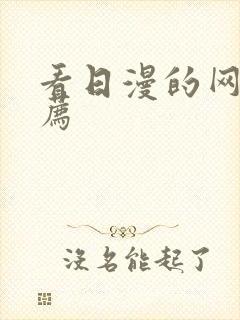 看日漫的网站推荐