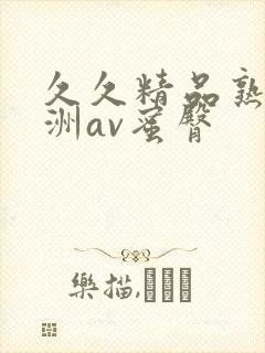 久久精品熟女亚洲av蜜臀