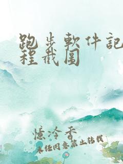 跑步软件记录路程截图