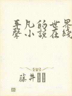 平凡的世界 有声小说在线收听