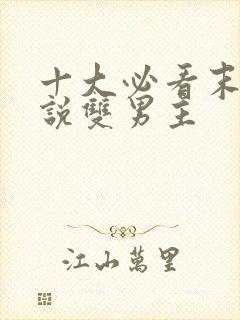 十大必看末世小说双男主