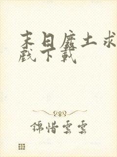 末日废土求生游戏下载