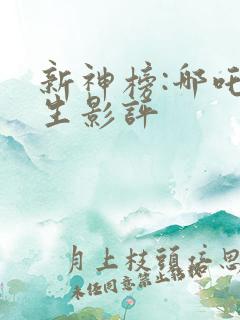 新神榜:哪吒重生影评