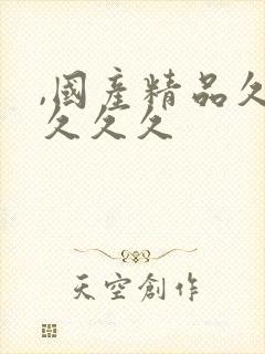 ,国产精品久久久久久