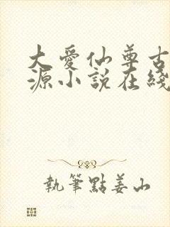 大爱仙尊古月方源小说在线阅读