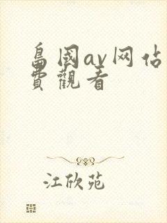 岛国av网站免费观看