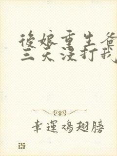 后娘重生爸我妈三天没打我了免费阅读