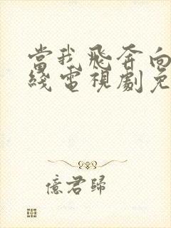 当我飞奔向你在线电视剧免费观看