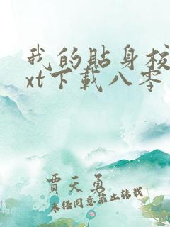 我的贴身校花txt下载八零电子书