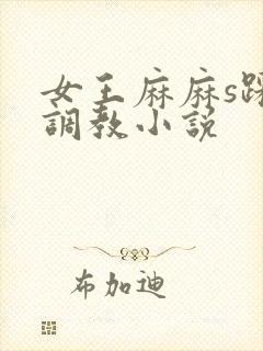 女王麻麻s踩踏调教小说