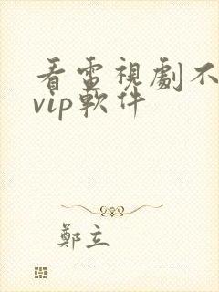 看电视剧不需要vip软件