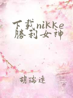 下载nikke 胜利女神