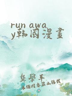 run away韩国漫画
