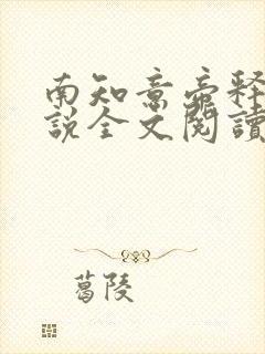 南知意帝释景小说全文阅读