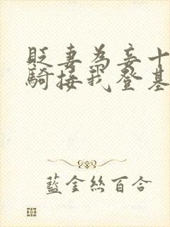 贬妻为妾十万铁骑接我登基