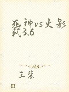 死神vs火影下载3.6
