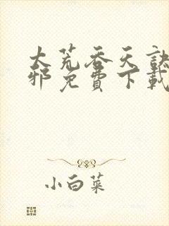 太荒吞天诀柳无邪免费下载