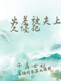 出差被夫上司持久侵犯