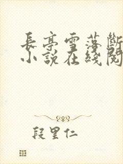 长亭雪落断归期小说在线阅读