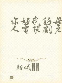 你好我的母亲大人电视剧免费观看