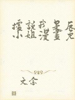 据说我是反派大小姐漫画免费阅读下拉式