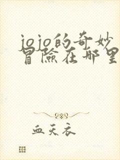 jojo的奇妙冒险在哪里看