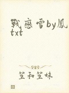 战恋雪by凤舞txt