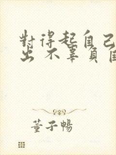 对得起自己的付出 不辜负自己的努力