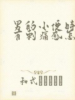 男的小便时尿痛有刺痛感怎么回事