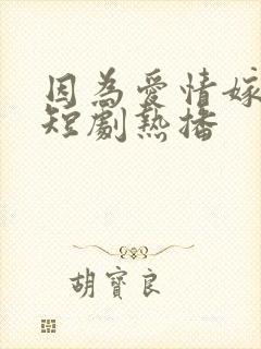 因为爱情嫁错门短剧热播