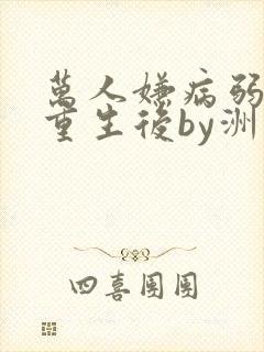 万人嫌病弱皇子重生后by洲同