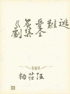 《炙爱难逃》短剧集全