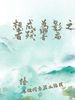 想成为影之实力者残响篇