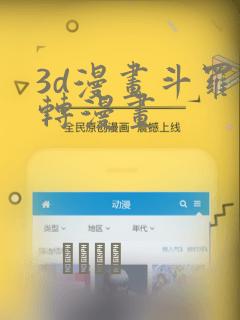 3d漫画斗罗玉转漫画