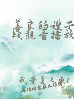 善良的嫂子2在线观看播放免费