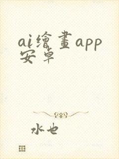 ai绘画app安卓