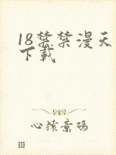 18禁禁漫天堂下载