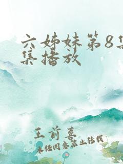 六姊妹第8集全集播放