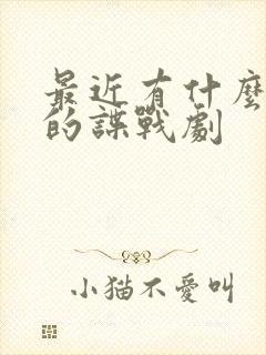 最近有什么好看的谍战剧