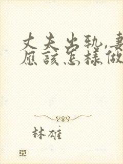 丈夫出轨,妻子应该怎样做