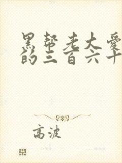 黑帮老大爱上我的三百六十五天第二季