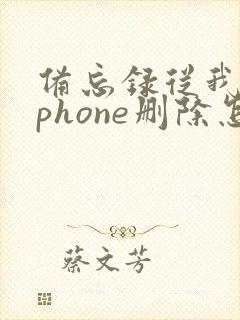 备忘录从我的iphone删除怎么恢复