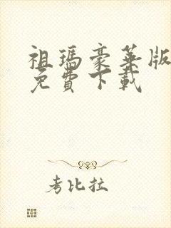 祖玛豪华版下载免费下载