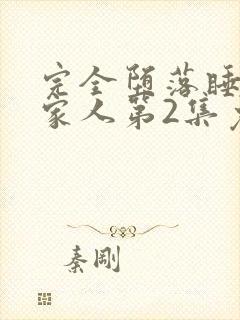 完全堕落睡走的家人第2集免费观看