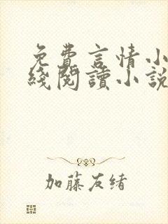 免费言情小说在线阅读小说