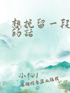 想挽留一段感情的话