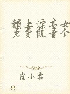 赖上漂亮女总裁免费观看全集