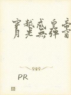 穿越成皇帝的白月光无弹窗阅读