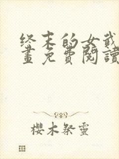 终末的女武神漫画免费阅读最新章节