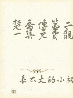 楚乔传第二部第一集免费观看